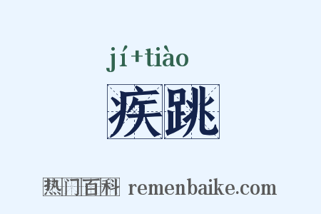 疾跳是什么意思的图片